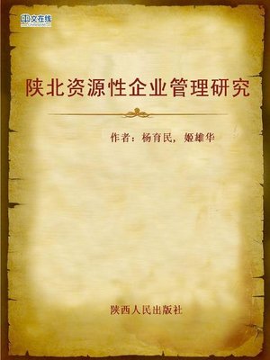 cover image of 陕北资源性企业管理研究 (Research on Management of Resource-based Enterprises in Shanxi)